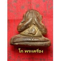 ราคา พระปิดตาหลวงพ่อแก้ว วัดปากทะเล พิมพ์ปั้นใหญ่