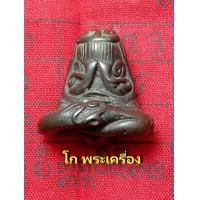 ราคา พระปิดตาหลวงพ่อทับวัดทอง ยันต์น่อง เนื้อสัมริด