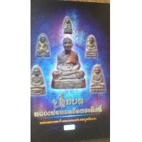 ราคา หนังสือชีวประวัติหลวงพ่อทวด วัดพระสิงห์ จ.เชียงใหม่