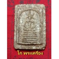 ราคา พระสมเด็จเกศไชโย กรุวักโพธิ์เกรียบพิมพ์6ชั้นอกตลอด