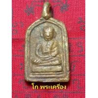 ราคา เหรียญหลวงพ่อไปล่ พิมพ์จอบเล็ก รุ่นแรก