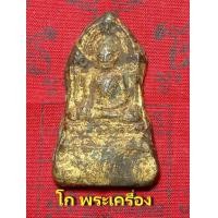 ราคา พระชินราชใบเสมาพิมพ์ฐานสูงเนื้อสำริด พิษณุโลก