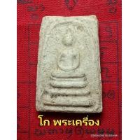 ราคา พระสมเด็จวัดบางขุนพรหมพิมพ์เกศบัวตูม ปี09