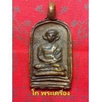 ราคา เหรียญจอบหลวงพ่อไปล่ วัดกำแพง รุ่นแรก