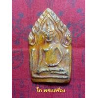 ราคา พระขุนแผนเคลือบ กรุวัดใหญ่ชัยมงคล อยุธยา