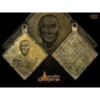 ราคา เหรียญเนื้อนวะ รุ่นข้าวหลามตัด หลวงปู่สิม พุทธาจาโร
