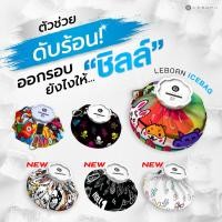 ราคา LEBORN Ice Bag ถุงประคบเย็น