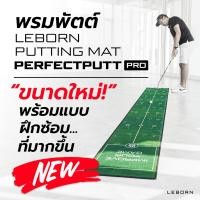 ราคา LEBORN พรมพัตต์ รุ่น Perfectputt PRO