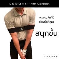 ราคา LEBORN Arm Connect ผ้ารัดแขนกันชิกเก้นวิง