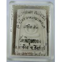 ราคา สมเด็จหลวงพ่อแพ วัดพิกุลทอง ปี39 แซยิด 93 รุ่นอภิมหามงคลหลวงพ่อแพ (49779)