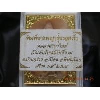 ราคา พระพิมพ์นางพญารุ่นรวยเร็ว ฉลองศาลาใหม่ วัดเด่นโบสถ์โพธิ์งาม ต.บ้านกร่าง อ.เมือง จ.พิษณุโลก สร้าง พ.ศ.๒๕๔๔ (63589)