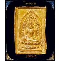 ราคา พระผงของขวัญ หลวงพ่อมุ่ย วัดป่าระกำเหนือ (21182)