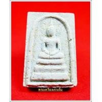 ราคา พระสมเด็จคะแนนหลวงพ่อมุ่ย วัดดอนไร่ จ.สุพรรณบุรี (26356)