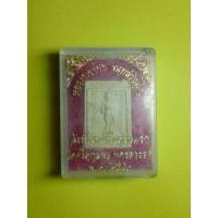 ราคา สิงห์ป้อนเหยื่อ รุ่นแรก หลวงพ่อจ้อย วัดศรีอุทุมพร ปี 2540 พร้อมกล่องเดิม (31051)