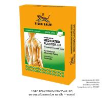 ราคา ตราเสือ พลาสเตอร์บรรเทาปวดแผ่นใหญ่ เอชอาร์ แบบเย็น 5 ชิ้น (792374776346377)