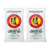 ราคา ปลาไทย 5 ดาว แป้งท้าว 500 ก. x 2 (6915097034947)