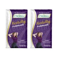 ราคา มาบุญครอง ข้าวไรซ์เบอร์รี่ 1 กก. x 2 (709735077962535)