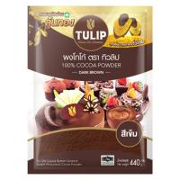 ราคา ทิวลิป ผงโกโก้ ชนิดสีเข้ม 440 ก. (6814747525315)
