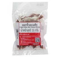 ราคา ดอกงิ้วอบแห้ง 15 กรัม (7497411395779)