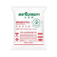 ราคา ใบหยก แป้งข้าวจ้าว1kg. (7196700803267)