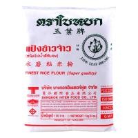 ราคา ใบหยก แป้งข้าวจ้าว 1 กก. (6974758879427)