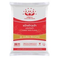 ราคา หมีคู่ดาว แป้งข้าวเจ้าโม่น้ำ 1 กก. (937803008914648)