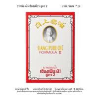 ราคา เซียงเพียวอิ๊ว ยาหม่องน้ำสูตร 2 กล่องขาว 7 มล. x 6 (774511810950755)