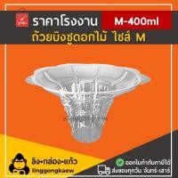 ราคา ลิงกล่องแก้ว ถ้วยพลาสติกใสสำหรับใส่บิงซู/น้ำแข็งใส รูปทรงดอกไม้ ไซส์ M [50 ชิ้น] (7486530420931)