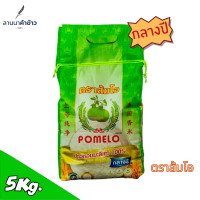 ราคา ตราส้มโอ ข้าวหอมมะลิเเท้100% กลางปี 5kg. (848135340025704)