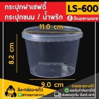 ราคา ลิงกล่องแก้ว กระปุกฝาล็อค ฝาเซฟตี้ ถ้วยฝาล็อค กระปุกพลาสติก Pp กระปุกคุกกี้ กล่องใส่อาหาร กล่องขนม Superware Ls600 [50 ใบ] (7486632329411)