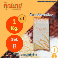 ราคา ข้าวอินทรีย์ ตราข้าวคุณนาย กล้องเหลือง 1 Kg. 1 ชิ้น Set B (7302574211267)