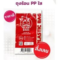 ราคา กับตัน Black Bags ถุงร้อน ใส Pp ถุงแกง 5x8 นิ้ว แพ็ค 1 กิโลกรัม (7247016263875)