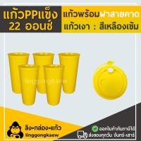 ราคา ลิงกล่องแก้ว แก้ว Pp แข็ง + ฝาแข็ง ใส ผิวเรียบ (เงา) สีเหลือง-เข้ม (แก้ว 50 + ฝา 50) (472591479923882)