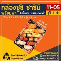 ราคา linggongkaew กล่องซาซิมิ กล่องซูชิ ถาดซูชิ ถาดแซลม่อล ถาดซาซิมิ St04 1105 พร้อมฝา 50 ใบ (953126119542130)