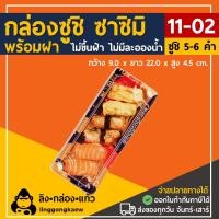 ราคา linggongkaew กล่องซาซิมิ กล่องซูชิ ถาดซูชิ ถาดแซลม่อล ถาดซาซิมิ St02 1102 พร้อมฝา 50 ใบ (948050440562625)