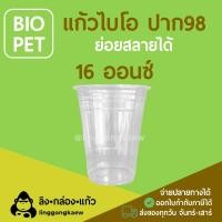 ราคา ลิงกล่องแก้ว แก้วไบโอ ย่อยสลายได้ Bio แก้วกาแฟเย็น ทรงสตาร์บัค 16oz. ปาก 98 มม. รักษ์โลก [ยกลัง 1000 ใบ] (981149332744639)