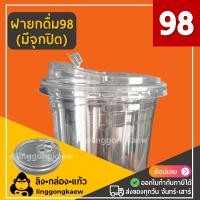 ราคา ลิงกล่องแก้ว ฝาปาก 98 ฝายกดื่ม มีจุกปิด ฝาแก้วพลาสติก Pet ฝาปิดแก้วพลาสติก [500 ใบ] (926417359063896)