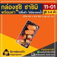 ราคา linggongkaew กล่องซาซิมิ กล่องซูชิ ถาดซูชิ ถาดแซลม่อล ถาดซาซิมิ St01 1101 พร้อมฝา 50 ใบ (414952411676585)