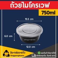 ราคา ลิงกล่องแก้ว ถ้วยพลาสติก พลาสติกใส ถ้วยใส่อาหาร ถ้วยไมโครเวฟ ชามพลาสติก กระปุกพลาสติก ดำ 750 มล. (50ใบ) (7487523881155)
