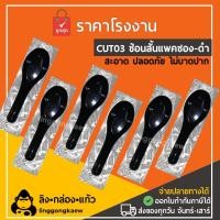 ราคา ลิงกล่องแก้ว ช้อนสั้นแพ็ค ช้อนคาวแพ็ค ช้อนซุปแพ็ค ช้อนกล่องโฟม ช้อนข้าว ช้อนสั้น ช้อนคาว ช้อนกินข้าว ไม่บาดปาก สีดำ [100 ชิ้น] (538994318502005)