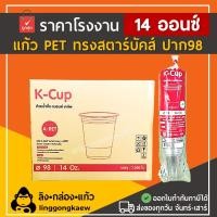 ราคา ลิงกล่องแก้ว แก้ว Pet ยกลัง ทรงสตาร์บัค แก้วเนื้อแข็ง แก้วกาแฟ 14 ออนซ์ ปาก 98 [ยกลัง 1000 ใบ] (518913101453159)