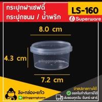 ราคา ลิงกล่องแก้ว กระปุกฝาล็อค ฝาเซฟตี้ ถ้วยฝาล็อค กระปุกพลาสติก Pp กระปุกคุกกี้ กล่องใส่อาหาร กล่องขนม Superware Ls160 [50 ใบ] (7486632100035)