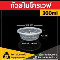 ราคา ลิงกล่องแก้ว ถ้วยพลาสติก พลาสติกใส ถ้วยใส่อาหาร ถ้วยไมโครเวฟ ชามพลาสติก กระปุกพลาสติก 300 มล. [ยกลัง 500 ใบ] (7489452146883)
