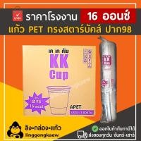ราคา ลิงกล่องแก้ว แก้ว Pet ยกลัง ทรงสตาร์บัค แก้วเนื้อแข็ง แก้วกาแฟ 16 ออนซ์ ปาก 98 [ยกลัง 1000 ใบ] (7486595006659)