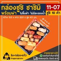 ราคา linggongkaew กล่องซาซิมิ กล่องซูชิ ถาดซูชิ ถาดแซลม่อล ถาดซาซิมิ St05 1107 พร้อมฝา 50 ใบ (540398740858716)