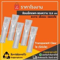 ราคา ลิงกล่องแก้ว ช้อนเล็กแพ็ค ช้อนขนมแพ็คเดี่ยว ช้อน snack ของว่าง ขนม เบเกอรี่ แพ็คซอง เค้ก delivery ช้อนสั้น สีใส [100 ชิ้น] (364988795450534)