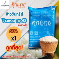 ราคา คุณนาย ข้าวอินทรีย์ ข้าวหอม กข.43 5 กก. (642746153054185)