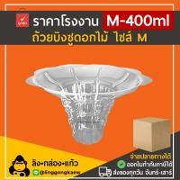 ราคา ลิงกล่องแก้ว ถ้วยพลาสติกใสสำหรับใส่บิงซู/น้ำแข็งใส รูปทรงดอกไม้ ไซส์ M [ยกลัง 1000 ชิ้น] (7539964739779)