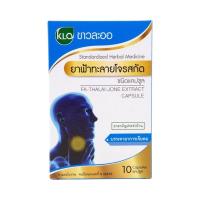 ราคา Khaolaor ขาวละออ ฟ้าทะลายโจรสกัด ชนิดแคปซูล 10 แคปซูล/กล่อง (ชุด 4 กล่อง) (277551613942553)