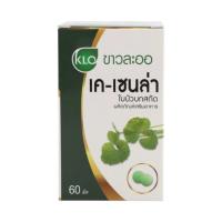 ราคา Khaolaor ขาวละออ เค-เซนล่า ใบบัวบกสกัด 60 เม็ด/กล่อง (292329649325230)
